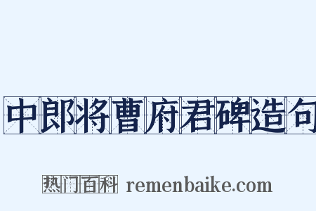 中郎将曹府君碑造句是什么意思的图片